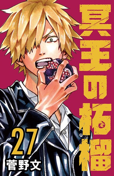 冥王の柘榴（話売り） ＃27