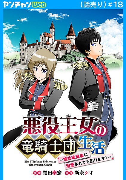 悪役王女の竜騎士団生活 〜婚約破棄後に溺愛されても困ります！〜（話売り） ＃18