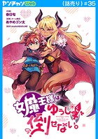 女魔王様はゆうしゃくんを倒せない。（話売り） ＃35