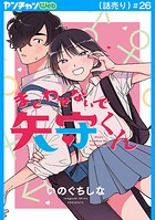 まどわせないで矢守くん（話売り）（単話）