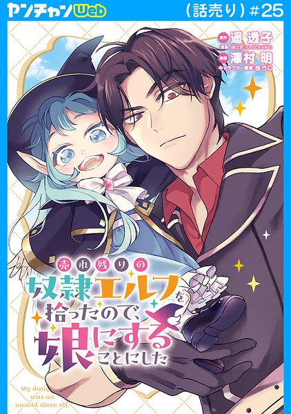 売れ残りの奴隷エルフを拾ったので、娘にすることにした（話売り） ＃25