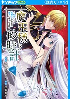 魔王様と砂時計〜転生したら妖精さんで将来の魔王に病まれる話〜（話売り） ＃14