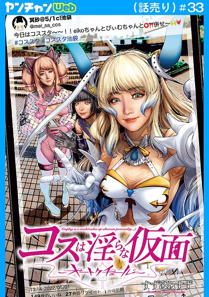 コスは淫らな仮面〜オートクチュール〜（話売り）（単話）