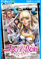 コスは淫らな仮面〜オートクチュール〜（話売り） ＃33
