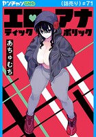 エロティック×アナボリック（話売り） ＃71