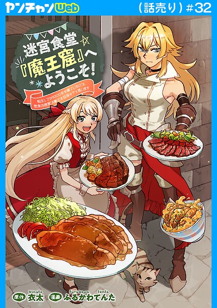 迷宮食堂『魔王窟』へようこそ！〜転生してから300年も寝ていたので、飲食店経営で魔王を目指そうと思います〜（話売り）（単話）