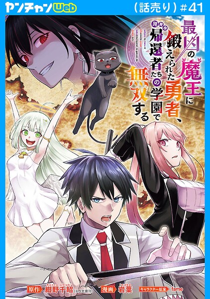 最凶の魔王に鍛えられた勇者、異世界帰還者たちの学園で無双する（話売り）（単話）