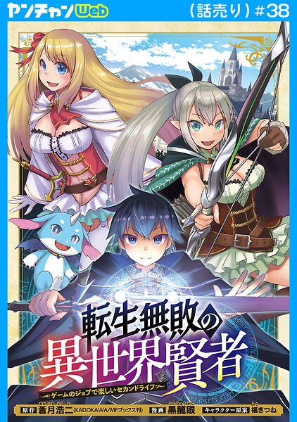 転生無敗の異世界賢者〜ゲームのジョブで楽しいセカンドライフ〜（話売り）（単話）