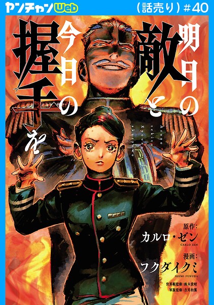明日の敵と今日の握手を（話売り）（単話）