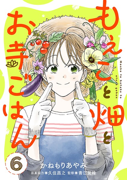 もえこと畑とお寺ごはん【分冊版】（単話）