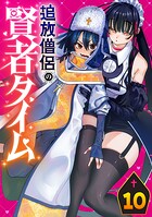 追放僧侶の賢者タイム（話売り） ＃10