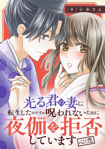 光る君の妻に転生したのですが呪われないために夜伽を拒否しています【心恋】【分冊版】（単話）