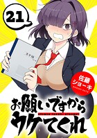 お願いですからウケてくれ（話売り） ＃21