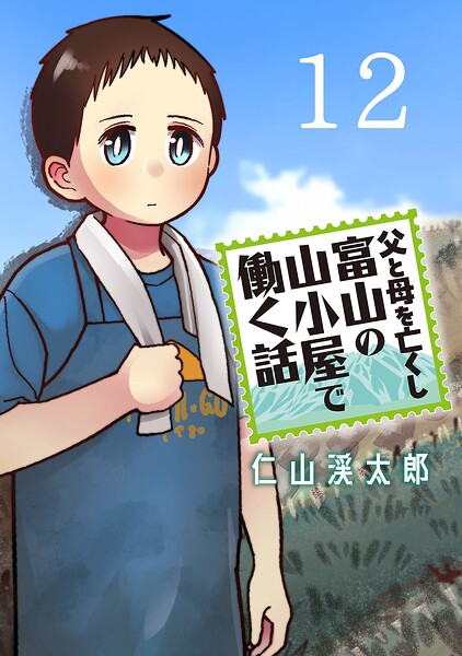 父と母を亡くし富山の山小屋で働く話（話売り）（単話）