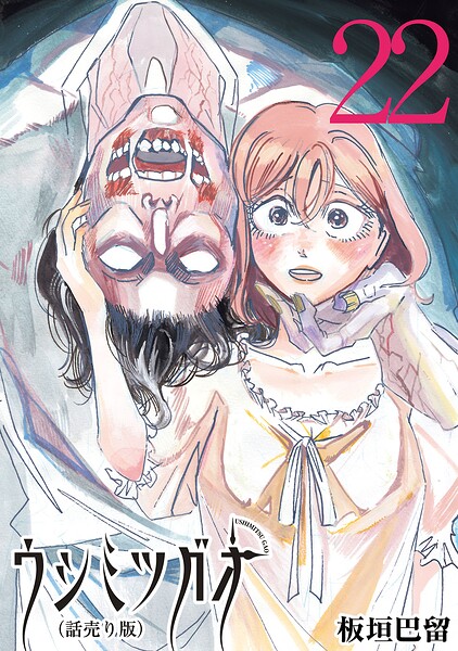 ウシミツガオ（話売り） ＃22