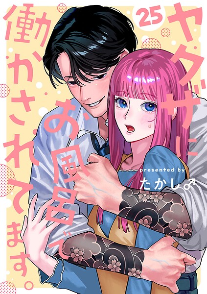 ヤクザにお風呂で働かされてます。【分冊版】（単話）