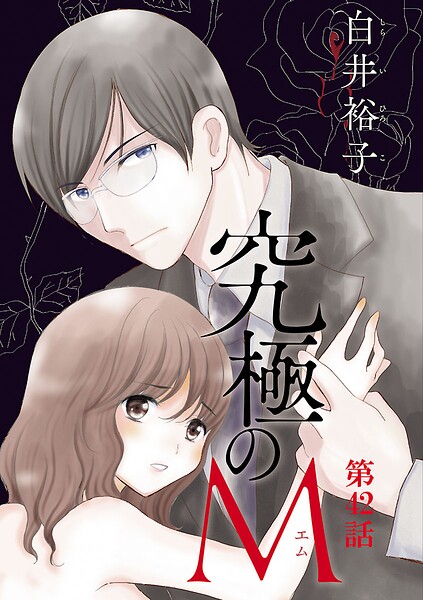 究極のM【分冊版】（単話）