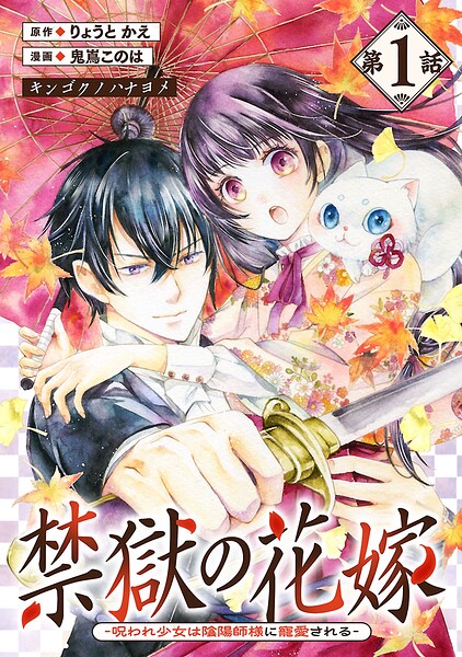禁獄の花嫁-呪われ少女は陰陽師様に寵愛される-（話売り） ＃1