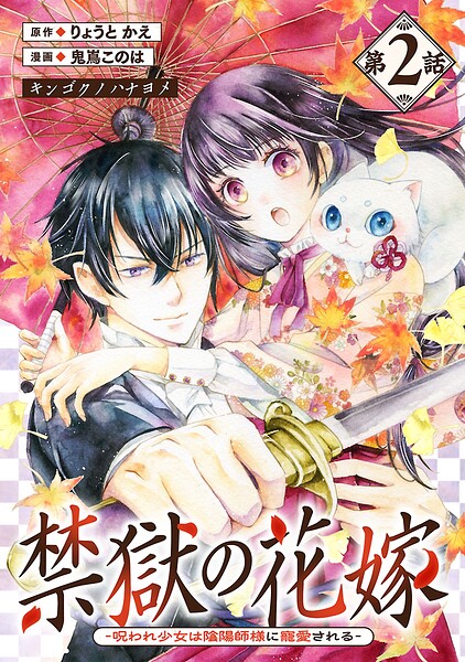 禁獄の花嫁-呪われ少女は陰陽師様に寵愛される-（話売り） ＃2