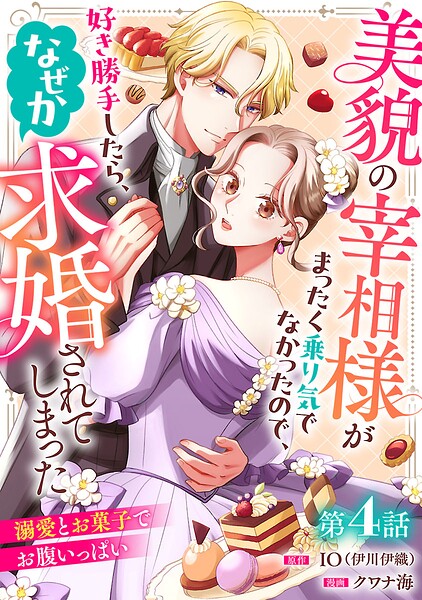 美貌の宰相様がまったく乗り気でなかったので、好き勝手したら、なぜか求婚されてしまった 溺愛とお菓子でお腹いっぱい（話売り）（単話）