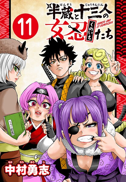 半蔵と十三人の女忍たち（話売り）