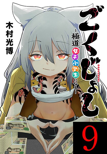 ごくじょし―極道、女子小学生になる―（話売り）（単話）