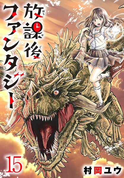 放課後ファンタジー（話売り） ＃15