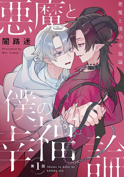 悪魔と僕の幸福論 ＃1