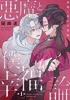 悪魔と僕の幸福論 ＃1