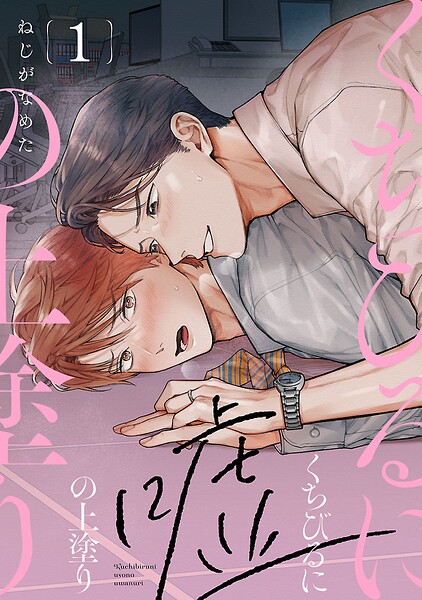 くちびるに嘘の上塗り ＃1