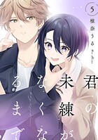 君の未練がなくなるまで ＃5
