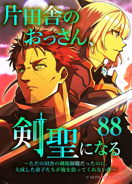 片田舎のおっさん、剣聖になる〜ただの田舎の剣術師範だったのに、大成した弟子たちが俺を放ってくれない件〜（タテヨミフルカラー版）