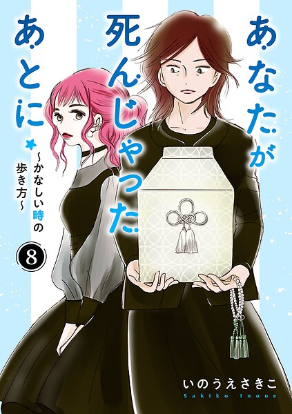 あなたが死んじゃったあとに〜かなしい時の歩き方〜【分冊版】（単話）