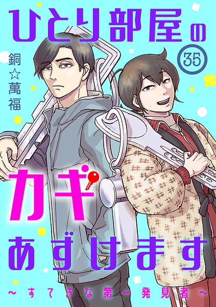 ひとり部屋のカギあずけます〜すてきな第一発見者〜【分冊版】（単話）