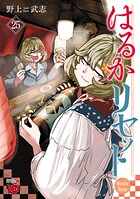 はるかリセット 25