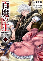 百魔の主 異世界で魔王チートは最強かもしれません 11