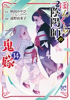 ぼんくら陰陽師の鬼嫁 14