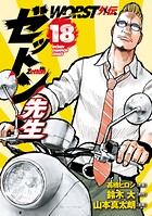 WORST外伝 ゼットン先生 18