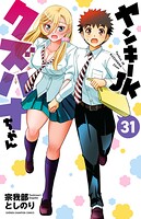 ヤンキーJKクズハナちゃん 31