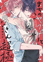 まちのヤクザとパン屋さん【電子単行本】 4