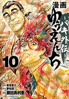 漫画 ゆうえんち -バキ外伝- 10