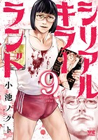 シリアルキラーランド 9