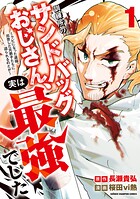 訓練所のサンドバッグおじさん、実は最強でした 〜クビになった途端、出世した元弟子たちに迫られるのだが〜 1