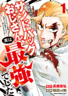 訓練所のサンドバッグおじさん、実は最強でした 〜クビになった途端、出世した元弟子たちに迫られるのだが〜