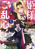 姫様、ご乱心！〜天才教育係（俺）の生存戦略はキュートな姫様のドS化でした〜 1