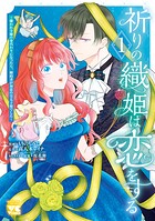 祈りの織姫は恋をする〜嫌われ令嬢の身代わりになったら、婚約者が初恋の皇太子様でした〜 1