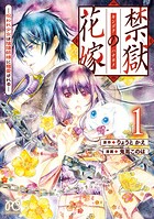 禁獄の花嫁-呪われ少女は陰陽師様に寵愛される- 1