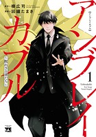 アンブレイカブル〜敗れざる者たち〜 1