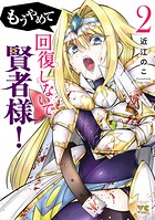 もうやめて回復しないで賢者様！【秋田書店版】 2