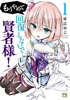 もうやめて回復しないで賢者様！【秋田書店版】 1